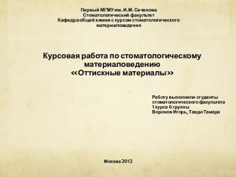 Первый МГМУ им. И.М. СеченоваСтоматологический факультетКафедра общей химии с курсом стоматологическогоматериаловедения