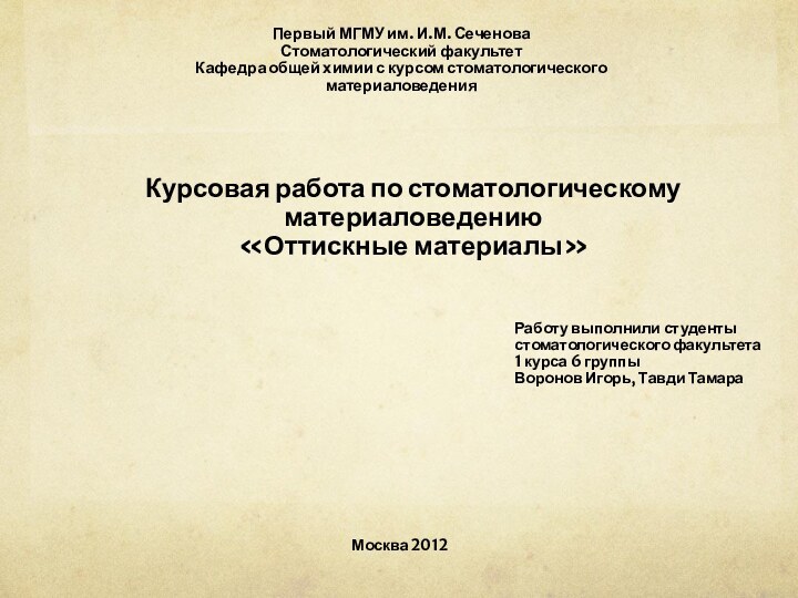 Первый МГМУ им. И.М. Сеченова Стоматологический факультет Кафедра общей химии с курсом