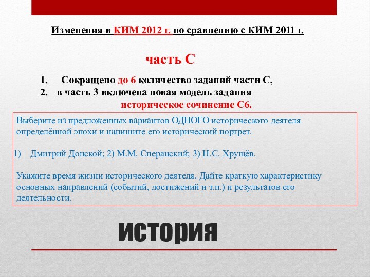 историяСокращено до 6 количество заданий части С, в часть 3 включена новая