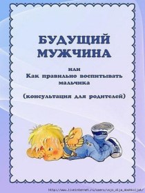 Будущий мужчина