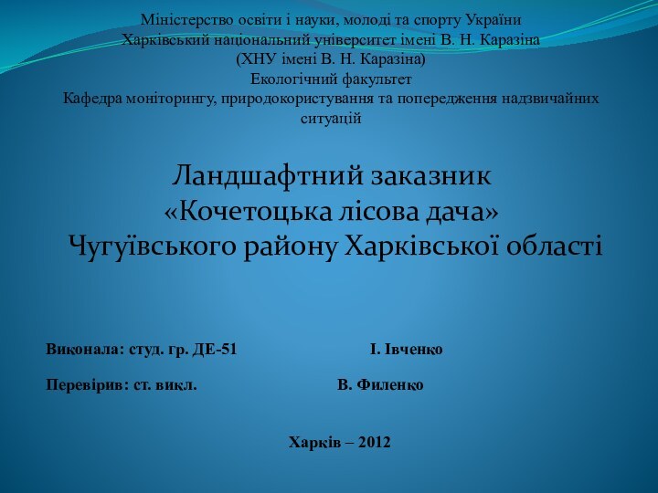 Міністерство освіти і науки, молоді та спорту України  Харківський національний університет