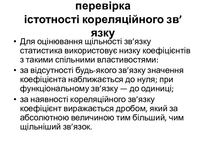 7.3. Оцінка щільності та перевірка  істотності кореляційного зв’язку Для оцінювання щільності