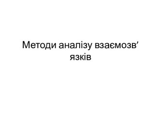 Методи аналізу взаємозв’язків