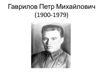 Гаврилов Петр Михайлович (1900-1979)