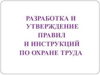 Разработка правил и инструкций по охране труда