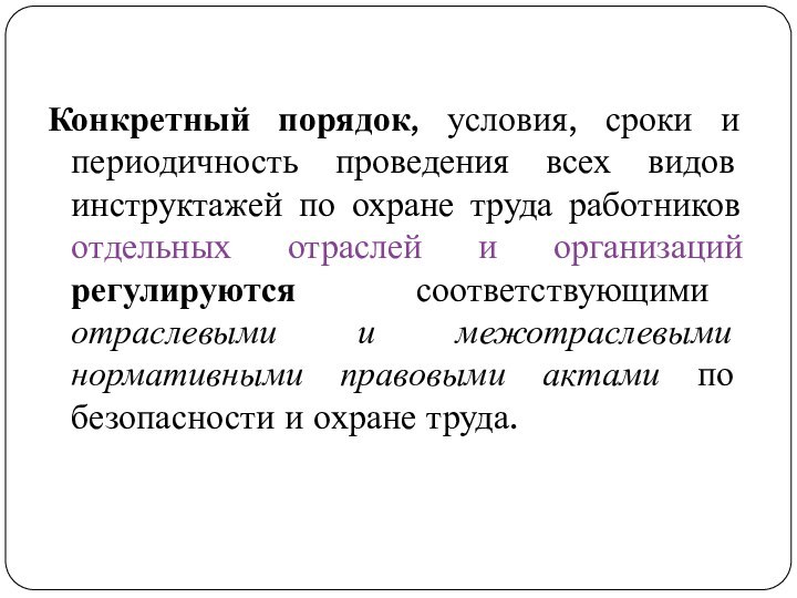 Конкретный порядок, условия, сроки и периодичность проведения всех видов инструктажей по охране