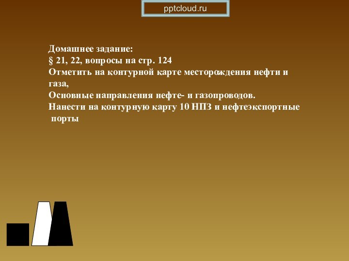 Домашнее задание:§ 21, 22, вопросы на стр. 124Отметить на контурной карте месторождения