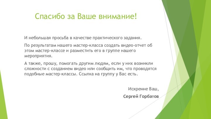 Спасибо за Ваше внимание!И небольшая просьба в качестве практического задания.По результатам нашего