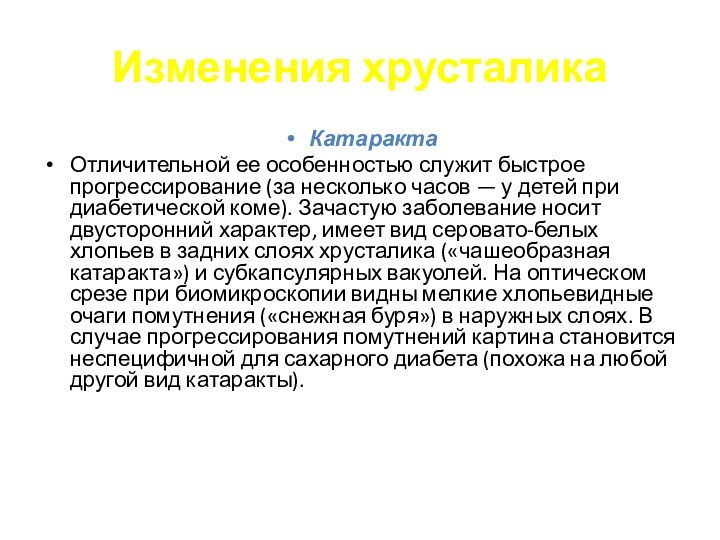 Изменения хрусталикаКатарактаОтличительной ее особенностью служит быстрое прогрессирование (за несколько часов — у