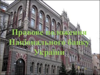 Правовое положение Национального Банка Украины