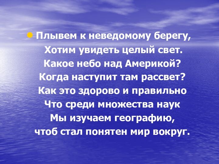 Плывем к неведомому берегу,  Хотим увидеть целый свет. Какое небо над