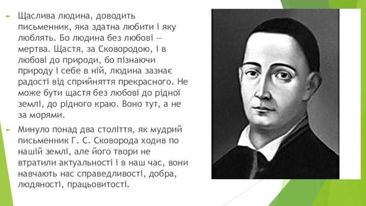 Щаслива людина, доводить письменник, яка здатна любити і яку люблять. Бо людина