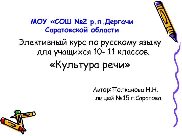 МОУ «СОШ №2 р.п.Дергачи Саратовской областиЭлективный курс по русскому языку для учащихся