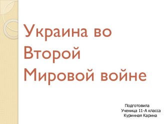 Украина во Второй Мировой войне