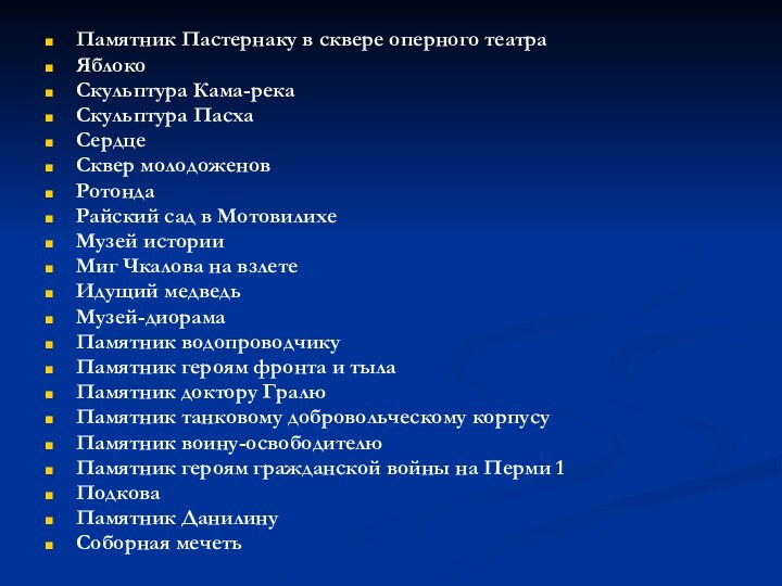 Памятник Пастернаку в сквере оперного театраЯблоко Скульптура Кама-рекаСкульптура ПасхаСердцеСквер молодоженовРотондаРайский сад в