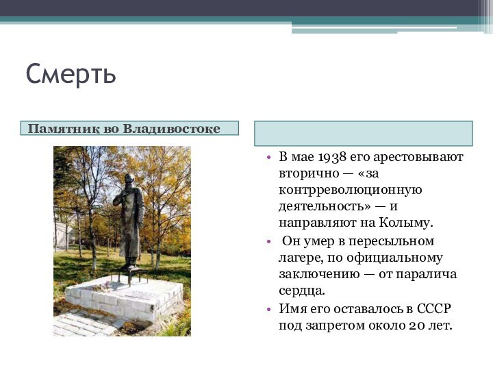 Смерть Памятник во Владивостоке В мае 1938 его арестовывают вторично — «за