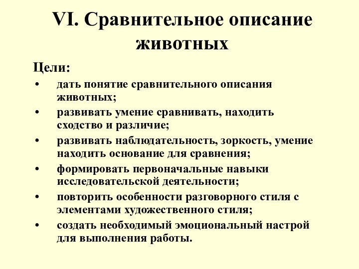 VI. Сравнительное описание животныхЦели:дать понятие сравнительного описания животных;развивать умение сравнивать, находить сходство