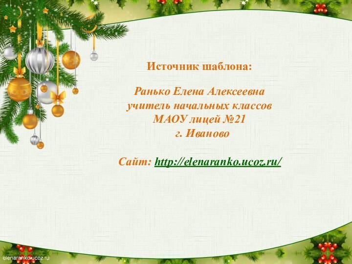 Источник шаблона: Ранько Елена Алексеевна учитель начальных классов МАОУ лицей №21