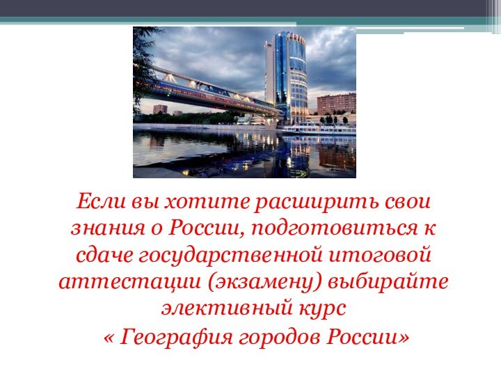 Если вы хотите расширить свои знания о России, подготовиться к сдаче государственной