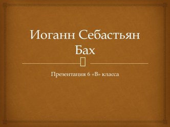 Иоганн Себастьян Бах