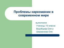 Проблемы наркомании в современном мире