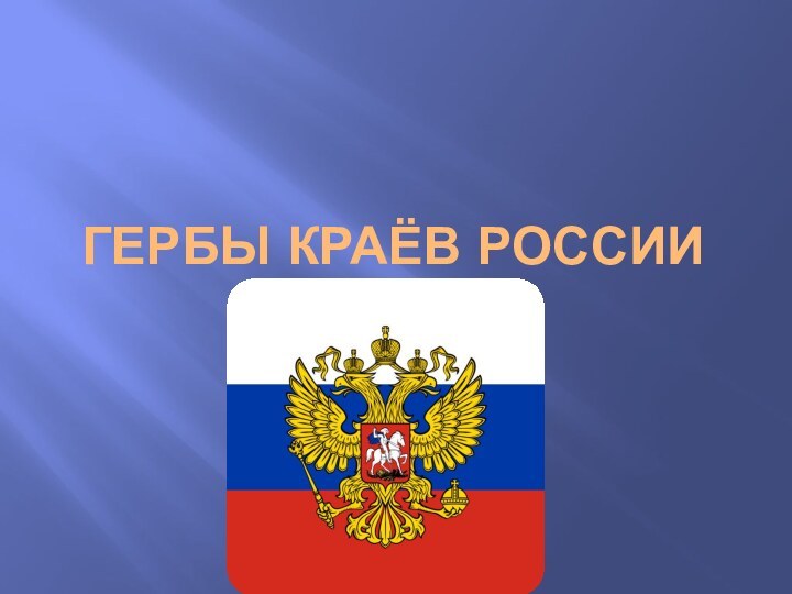 Гербы Краёв России