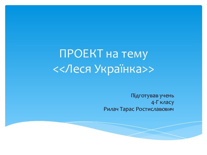 ПРОЕКТ на тему Підготував учень4-Г класуРилач Тарас Ростиславович