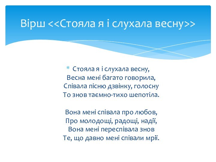 Стояла я і слухала весну, Весна мені багато говорила, Співала пісню дзвінку,