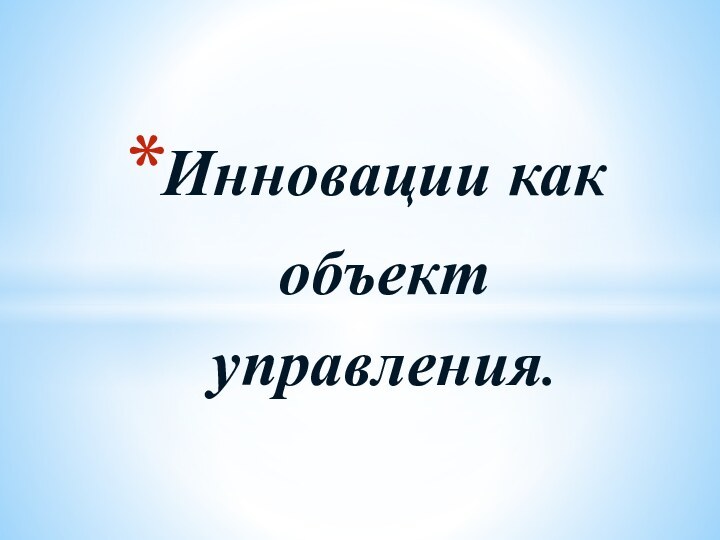 Инновации как объект управления.