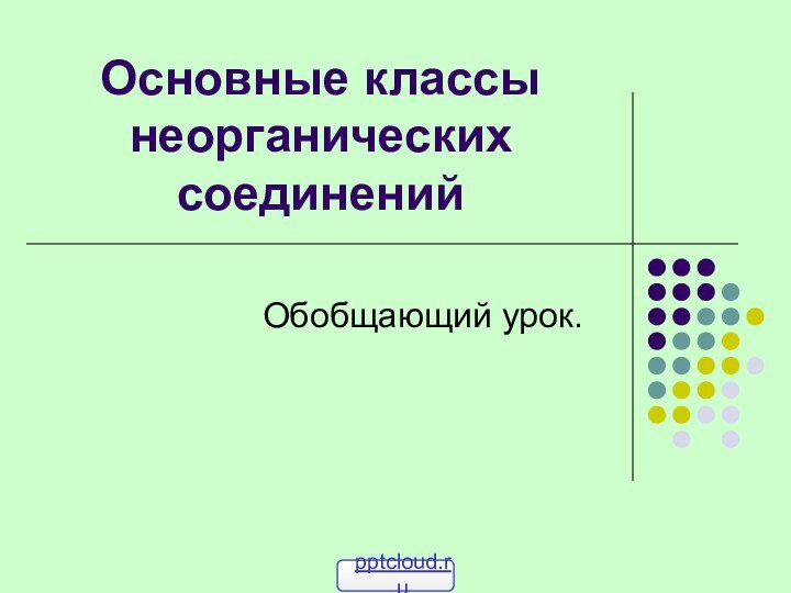 Основные классы неорганических соединенийОбобщающий урок.