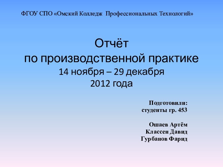 Отчёт  по производственной практике 14 ноября – 29 декабря  2012