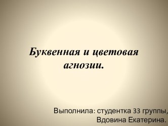 Буквенная и цветовая агнозии.