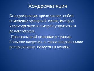 Хондромаляция