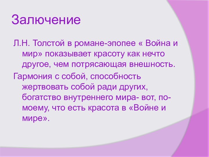 ЗалючениеЛ.Н. Толстой в романе-эпопее « Война и мир» показывает красоту как нечто