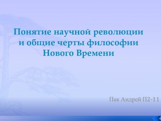 Понятие научной революции и общие черты философии Нового Времени