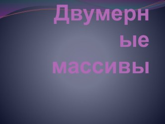 Двумерные массивы