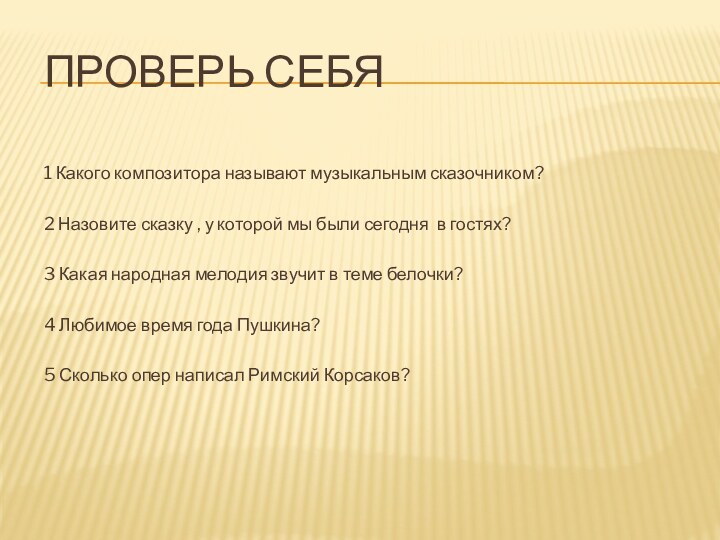 ПРОВЕРЬ СЕБЯ1 Какого композитора называют музыкальным сказочником?2 Назовите сказку , у которой