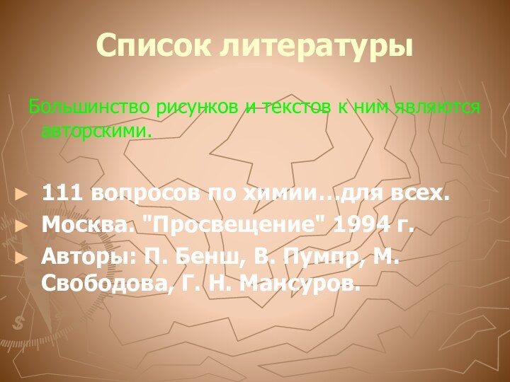 Список литературы Большинство рисунков и текстов к ним являются авторскими. 111 вопросов