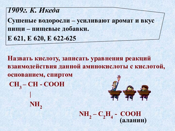 1909г. К. Икеда Сушеные водоросли – усиливают аромат и вкус пищи –