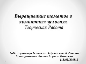 Выращивание томатов в комнатных условияхТворческая Работа