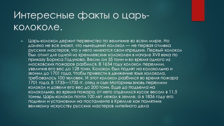 Интересные факты о царь-колоколе.  Царь-колокол держит первенство по величине во всем