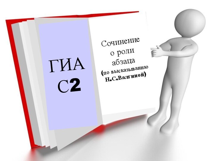 ГИАС2Сочинениео ролиабзаца(по высказыванию Н.С.Валгиной)