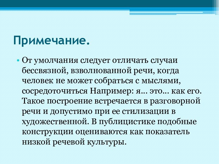 Примечание.От умолчания следует отличать случаи бессвязной, взволнованной речи, когда человек не может