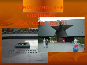 Мемориальный комплекс Крепость-герой