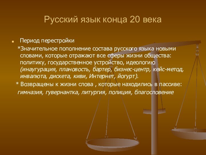 Русский язык конца 20 векаПериод перестройки  *Значительное пополнение состава русского языка