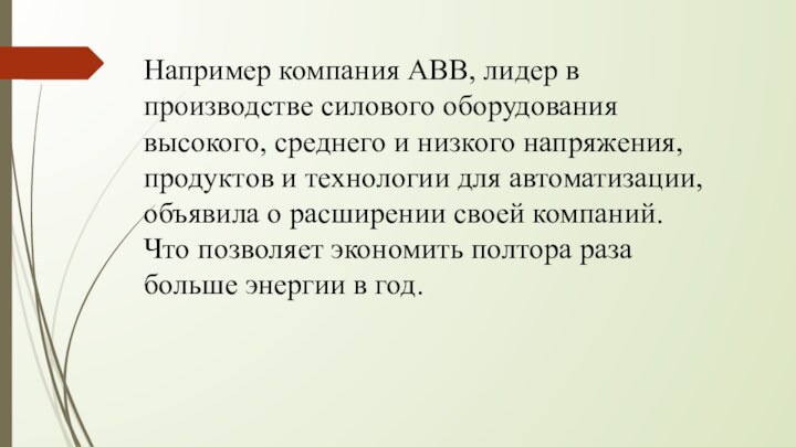 Например компания АВВ, лидер в производстве силового оборудования высокого, среднего и низкого