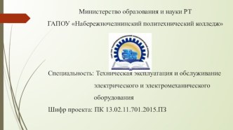 ПОЯСНИТЕЛЬНАЯ ЗАПИСКА к курсовому проекту  на тему: Высоковольтные устройства подстанций