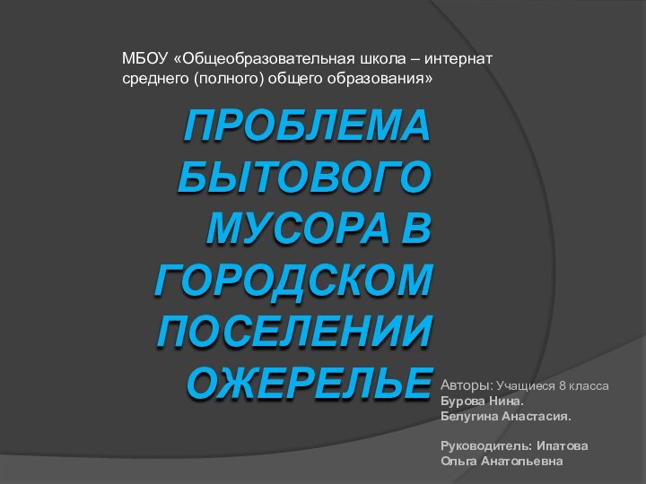 Авторы: Учащиеся 8 классаБурова Нина. Белугина Анастасия. Руководитель: ИпатоваОльга АнатольевнаПроблема