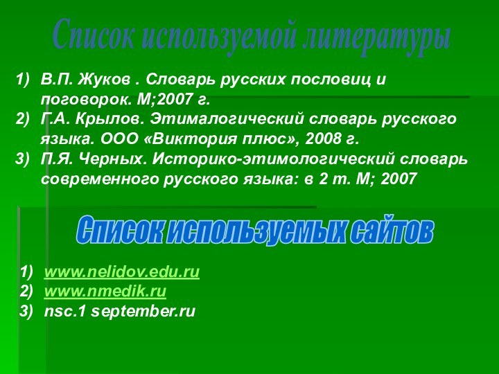 В.П. Жуков . Словарь русских пословиц и поговорок. М;2007 г. Г.А. Крылов.