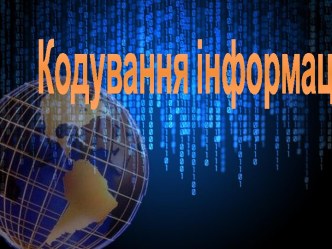 Кодування інформації